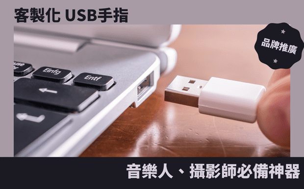 usb手指