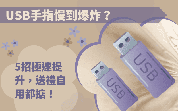 USB手指
